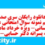 دانلود رایگان سری صد و هفتم نمونه سوال عربی دهم انسانی به همراه pdf