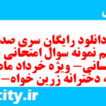 دانلود رایگان سری صد و هشتم نمونه سوال عربی دهم انسانی به همراه pdf