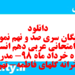 دانلود رایگان سری صد و نهم نمونه سوال عربی دهم انسانی به همراه pdf