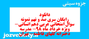 دانلود رایگان سری صد و نهم نمونه سوال عربی دهم انسانی به همراه pdf