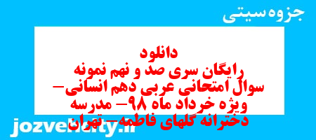 دانلود رایگان سری صد و نهم نمونه سوال عربی دهم انسانی به همراه pdf