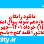 دانلود رایگان سری یازدهم نمونه سوال عربی دهم انسانی به همراه pdf