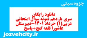 دانلود رایگان سری یازدهم نمونه سوال عربی دهم انسانی به همراه pdf