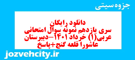 دانلود رایگان سری یازدهم نمونه سوال عربی دهم انسانی به همراه pdf