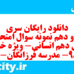 دانلود رایگان سری صد و دهم نمونه سوال عربی دهم انسانی به همراه pdf