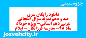 دانلود رایگان سری صد و دهم نمونه سوال عربی دهم انسانی به همراه pdf
