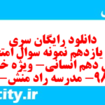 دانلود رایگان سری صد و یازدهم نمونه سوال عربی دهم انسانی به همراه pdf دانلود رایگان سری صد و یازدهم نمونه سوال عربی دهم انسانی به همراه pdf