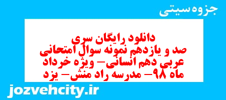 دانلود رایگان سری صد و یازدهم نمونه سوال عربی دهم انسانی به همراه pdf دانلود رایگان سری صد و یازدهم نمونه سوال عربی دهم انسانی به همراه pdf