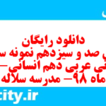 دانلود رایگان سری صد و سیزدهم نمونه سوال عربی دهم انسانی به همراه pdf دانلود رایگان سری صد و سیزدهم نمونه سوال عربی دهم انسانی به همراه pdf