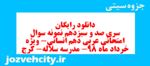 دانلود رایگان سری صد و سیزدهم نمونه سوال عربی دهم انسانی به همراه pdf