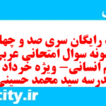 دانلود رایگان سری صد و چهاردهم نمونه سوال عربی دهم انسانی به همراه pdf دانلود رایگان سری صد و چهاردهم نمونه سوال عربی دهم انسانی به همراه pdf