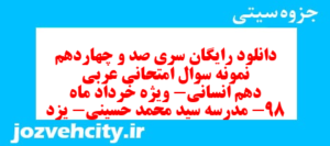 دانلود رایگان سری صد و چهاردهم نمونه سوال عربی دهم انسانی به همراه pdf
