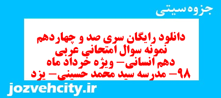 دانلود رایگان سری صد و چهاردهم نمونه سوال عربی دهم انسانی به همراه pdf دانلود رایگان سری صد و چهاردهم نمونه سوال عربی دهم انسانی به همراه pdf