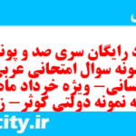 دانلود رایگان سری صد و پونزدهم نمونه سوال عربی دهم انسانی به همراه pdf دانلود رایگان سری صد و پونزدهم نمونه سوال عربی دهم انسانی به همراه pdf