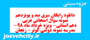 دانلود رایگان سری صد و پونزدهم نمونه سوال عربی دهم انسانی به همراه pdf
