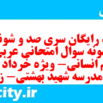 دانلود رایگان سری صد و شونزدهم نمونه سوال عربی دهم انسانی به همراه pdf دانلود رایگان سری صد و شونزدهم نمونه سوال عربی دهم انسانی به همراه pdf