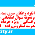 دانلود رایگان سری صد و هفدهم نمونه سوال عربی دهم انسانی به همراه pdf دانلود رایگان سری صد و هفدهم نمونه سوال عربی دهم انسانی به همراه pdf
