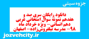 دانلود رایگان سری صد و هفدهم نمونه سوال عربی دهم انسانی به همراه pdf