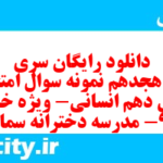 دانلود رایگان سری صد و هجدهم نمونه سوال عربی دهم انسانی به همراه pdf دانلود رایگان سری صد و هجدهم نمونه سوال عربی دهم انسانی به همراه pdf