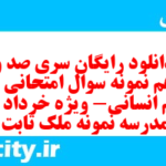 دانلود رایگان سری صد و نوزدهم نمونه سوال عربی دهم انسانی به همراه pdf دانلود رایگان سری صد و نوزدهم نمونه سوال عربی دهم انسانی به همراه pdf