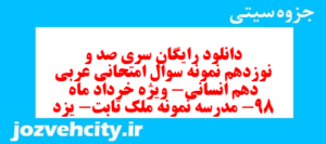 دانلود رایگان سری صد و نوزدهم نمونه سوال عربی دهم انسانی به همراه pdf