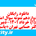 دانلود رایگان سری دوازدهم نمونه سوال عربی دهم انسانی به همراه pdf