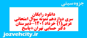 دانلود رایگان سری دوازدهم نمونه سوال عربی دهم انسانی به همراه pdf