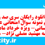 دانلود رایگان سری صد و بیستم نمونه سوال عربی دهم انسانی به همراه pdf دانلود رایگان سری صد و بیستم نمونه سوال عربی دهم انسانی به همراه pdf
