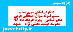 دانلود رایگان سری صد و بیستم نمونه سوال عربی دهم انسانی به همراه pdf