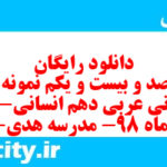 دانلود رایگان سری صد و بیست و یکم نمونه سوال عربی دهم انسانی به همراه pdf دانلود رایگان سری صد و بیست و یکم نمونه سوال عربی دهم انسانی به همراه pdf