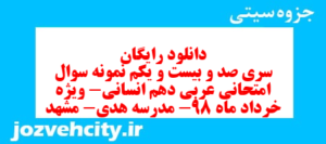 دانلود رایگان سری صد و بیست و یکم نمونه سوال عربی دهم انسانی به همراه pdf