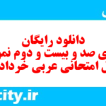 دانلود رایگان سری صد و بیست و دوم نمونه سوال عربی دهم انسانی به همراه pdf دانلود رایگان سری صد و بیست و دوم نمونه سوال عربی دهم انسانی به همراه pdf