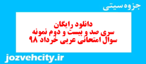 دانلود رایگان سری صد و بیست و دوم نمونه سوال عربی دهم انسانی به همراه pdf
