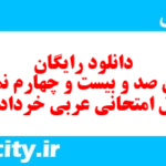 دانلود رایگان سری صد و بیست و چهارم نمونه سوال عربی دهم انسانی به همراه pdf دانلود رایگان سری صد و بیست و چهارم نمونه سوال عربی دهم انسانی به همراه pdf