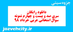 دانلود رایگان سری صد و بیست و چهارم نمونه سوال عربی دهم انسانی به همراه pdf