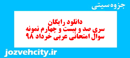 دانلود رایگان سری صد و بیست و چهارم نمونه سوال عربی دهم انسانی به همراه pdf دانلود رایگان سری صد و بیست و چهارم نمونه سوال عربی دهم انسانی به همراه pdf