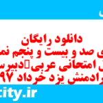 دانلود رایگان سری صد و بیست و پنجم نمونه سوال عربی دهم انسانی به همراه pdf دانلود رایگان سری صد و بیست و پنجم نمونه سوال عربی دهم انسانی به همراه pdf
