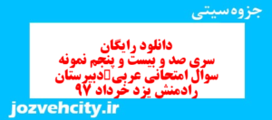 دانلود رایگان سری صد و بیست و پنجم نمونه سوال عربی دهم انسانی به همراه pdf