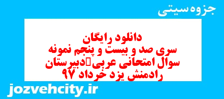 دانلود رایگان سری صد و بیست و پنجم نمونه سوال عربی دهم انسانی به همراه pdf دانلود رایگان سری صد و بیست و پنجم نمونه سوال عربی دهم انسانی به همراه pdf
