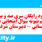 دانلود رایگان سری صد و بیست و ششم نمونه سوال عربی دهم انسانی به همراه pdf دانلود رایگان سری صد و بیست و ششم نمونه سوال عربی دهم انسانی به همراه pdf