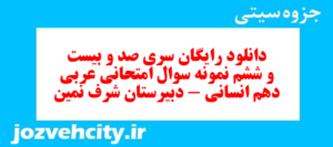 دانلود رایگان سری صد و بیست و ششم نمونه سوال عربی دهم انسانی به همراه pdf