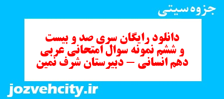دانلود رایگان سری صد و بیست و ششم نمونه سوال عربی دهم انسانی به همراه pdf دانلود رایگان سری صد و بیست و ششم نمونه سوال عربی دهم انسانی به همراه pdf