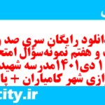 دانلود رایگان سری صد و بیست و هفتم نمونه سوال عربی دهم انسانی به همراه pdf دانلود رایگان سری صد و بیست و هفتم نمونه سوال عربی دهم انسانی به همراه pdf