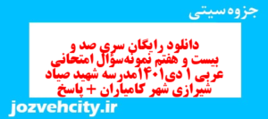 دانلود رایگان سری صد و بیست و هفتم نمونه سوال عربی دهم انسانی به همراه pdf