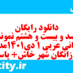 دانلود رایگان سری صد و بیست و هشتم نمونه سوال عربی دهم انسانی به همراه pdf دانلود رایگان سری صد و بیست و هشتم نمونه سوال عربی دهم انسانی به همراه pdf