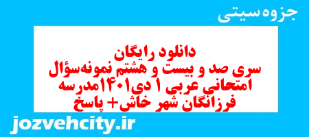 دانلود رایگان سری صد و بیست و هشتم نمونه سوال عربی دهم انسانی به همراه pdf دانلود رایگان سری صد و بیست و هشتم نمونه سوال عربی دهم انسانی به همراه pdf