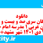 دانلود رایگان سری صد و بیست و نهم نمونه سوال عربی دهم انسانی به همراه pdf دانلود رایگان سری صد و بیست و نهم نمونه سوال عربی دهم انسانی به همراه pdf