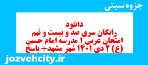دانلود رایگان سری صد و بیست و نهم نمونه سوال عربی دهم انسانی به همراه pdf