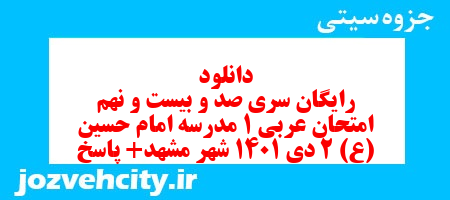 دانلود رایگان سری صد و بیست و نهم نمونه سوال عربی دهم انسانی به همراه pdf دانلود رایگان سری صد و بیست و نهم نمونه سوال عربی دهم انسانی به همراه pdf