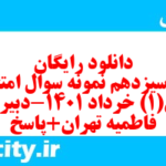 دانلود رایگان سری سیزدهم نمونه سوال عربی دهم انسانی به همراه pdf